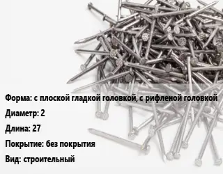Гвоздь с плоской гладкой головкой, с рифленой головкой 2х27 без покрытия строительный